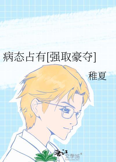 病态占有好看不