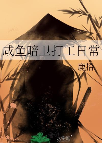 咸鱼暗卫打工日常晋江