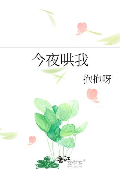 今夜哄我抱抱呀