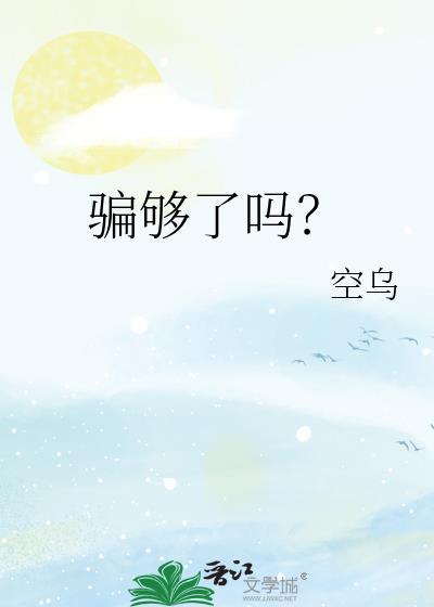 真的骗你