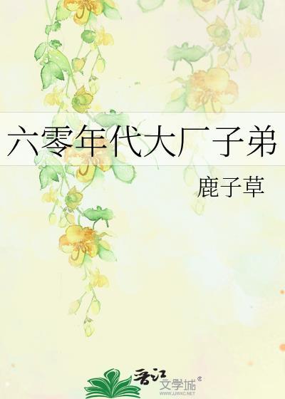 六零年代大厂子弟百度