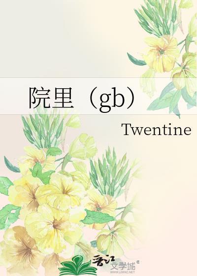 院里(gb)twentine