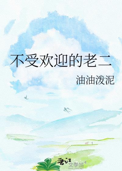 不受欢迎的人的成语