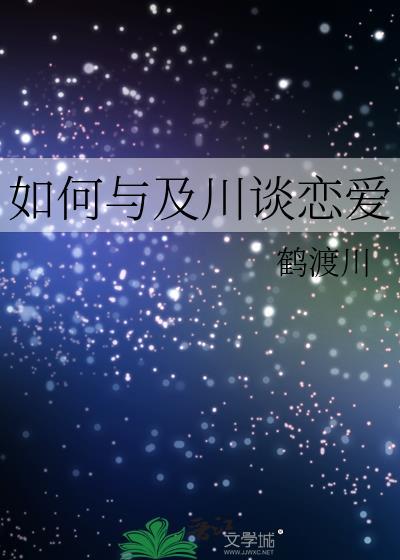 如何与及川谈恋爱免费阅读