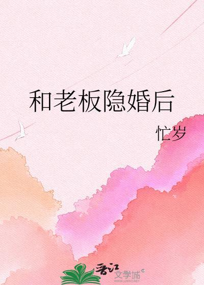 和老板隐婚后何开颜