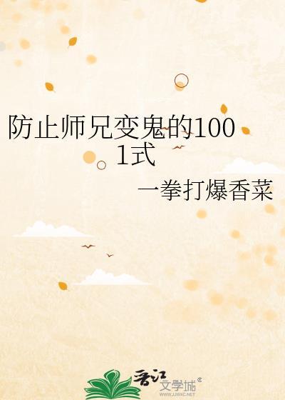 防止师兄变鬼的1001式免费阅读