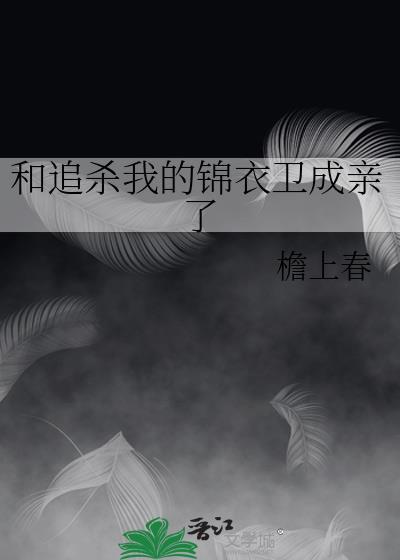 我跟锦衣卫相亲