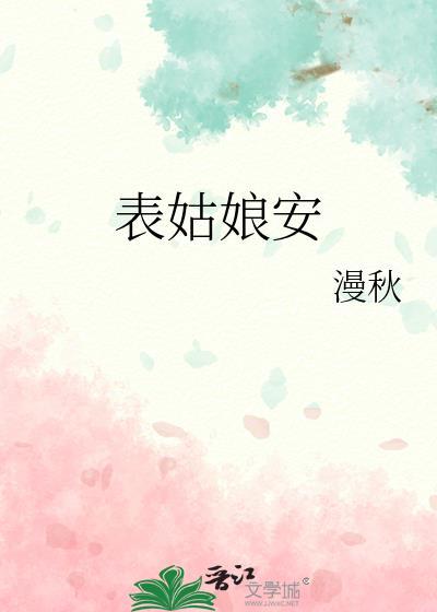 表姑娘安漫秋