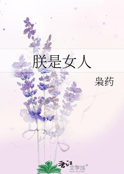 朕是女人枭药格格党