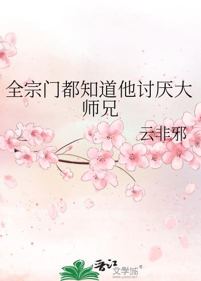 全宗门都知道他讨厌大师兄免费