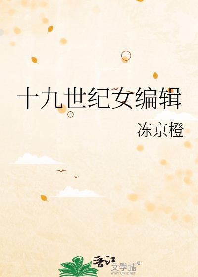 十九世纪美国女作家