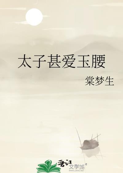 太子甚爱玉腰余姚