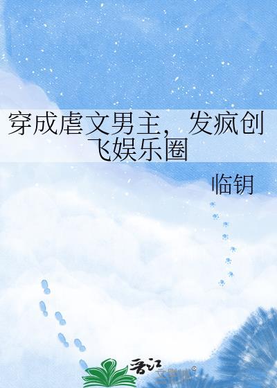 穿成虐文男主的