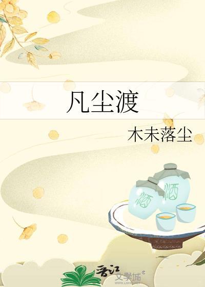 凡尘渡是什么意思
