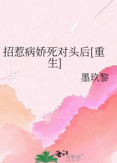 招惹病骄少年后