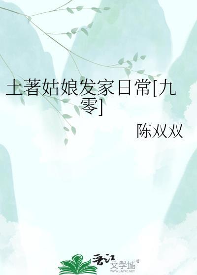 土著女主生活录(六零)