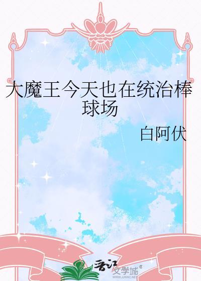 大魔王今天也在统治棒球场资源