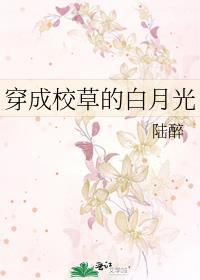 穿成校草的白月光by攵槿