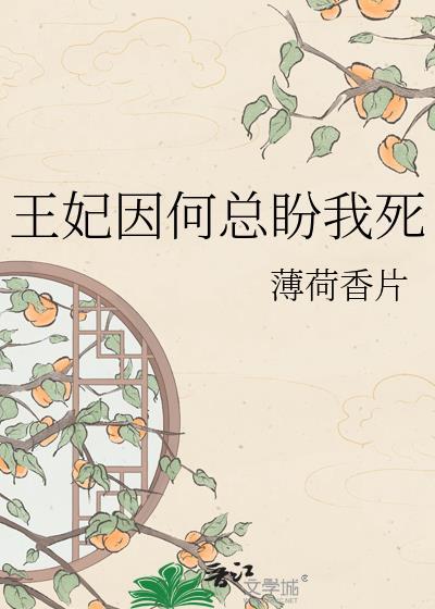 王妃她总是想失宠
