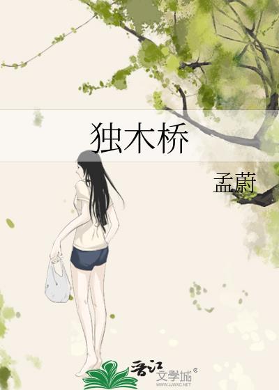 独木桥怎么形容