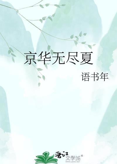 无尽夏花尽绣