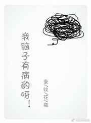 我脑子有病呀 全文