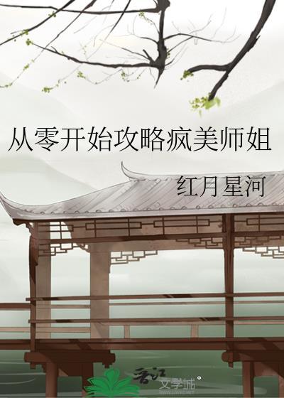 从零开始游戏攻略