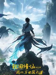 轮回万世终成神