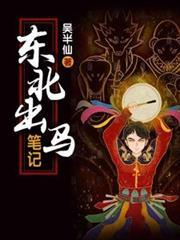 东北出马笔记小雪