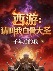 西游请叫我白骨大圣笔趣阁