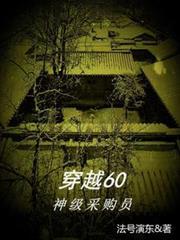 穿越60神级采购员完整版免费阅读