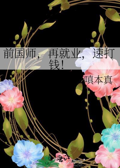 前国师再就业速打钱番外