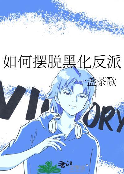 如何摆脱黑化教主