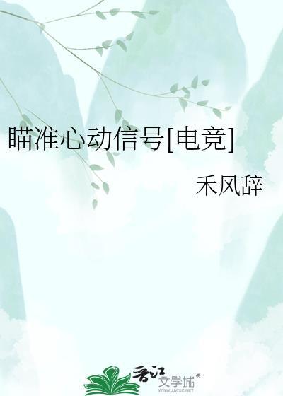 瞄准你的心晋江