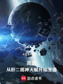 高武从武道生到宇宙天尊全文免费阅读