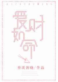 爱财如命下一句是什么