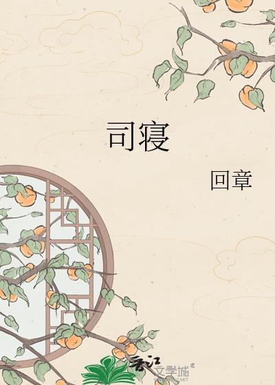 司寝是什么意思