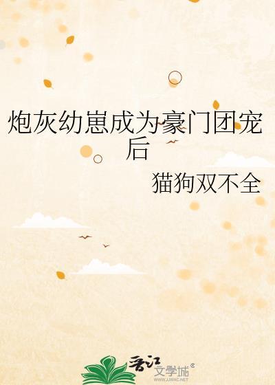 炮灰崽崽不小心成了团宠且悠