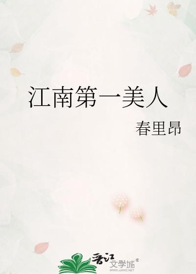 江南第一媳全文阅读全文