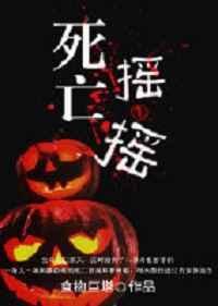 死亡摇摆原理