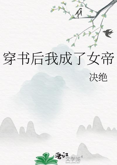 穿书后我成了女帝TXT百度