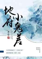 地府鬼差苏凡完整版0-150
