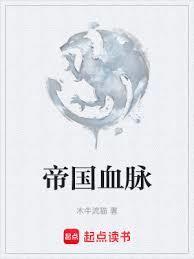 帝国血脉漫画未删减下拉式免费阅读