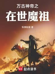 万古神帝干魔音