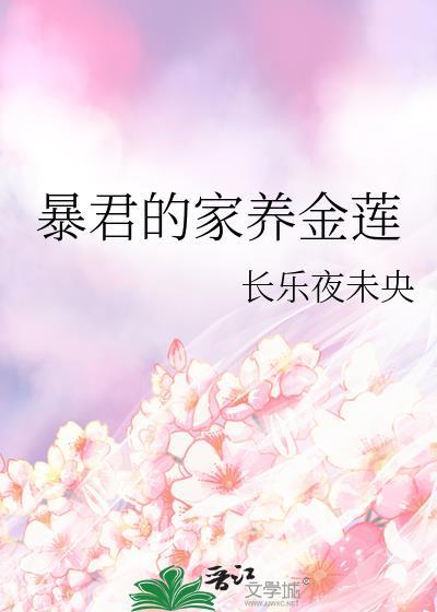 暴君家的鸽子精全文阅读