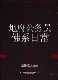 地府公务员佛系日常推文