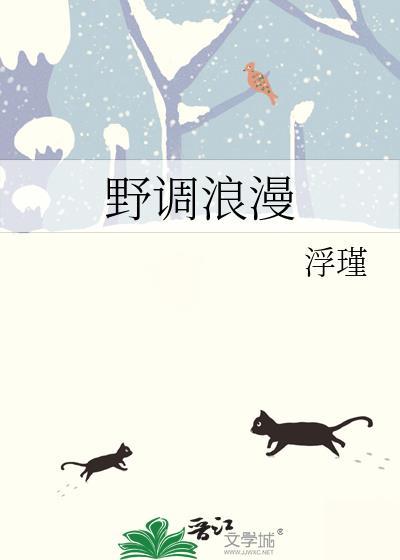 野花浪漫曲