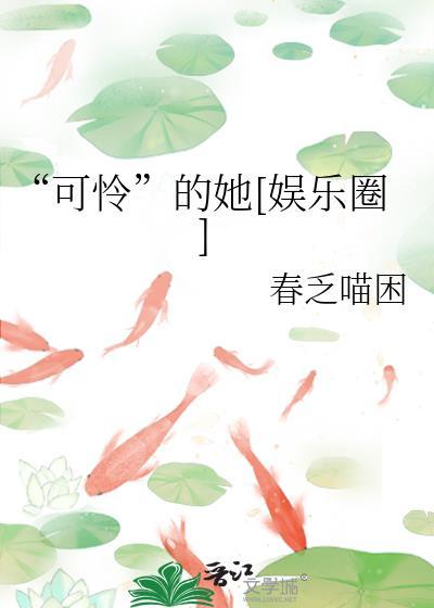 可怜的下一句是什么