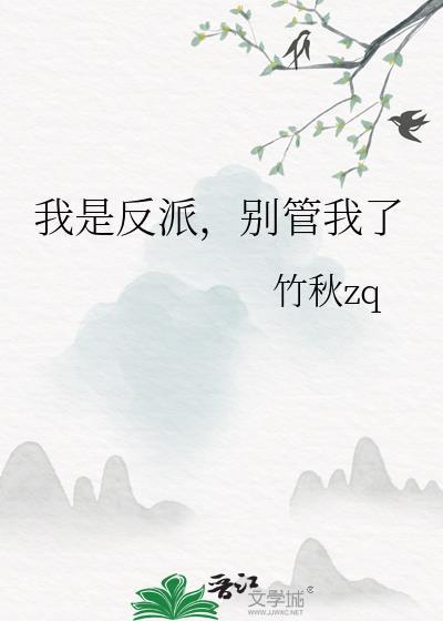 我是反派我最六笔趣阁