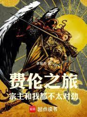 费伦的神